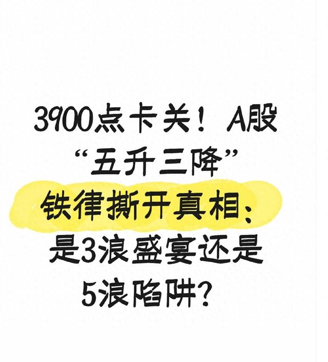 3五游戏破解版（3900点卡关A股五升三降铁律撕开真相是3浪盛宴还是5浪陷阱）