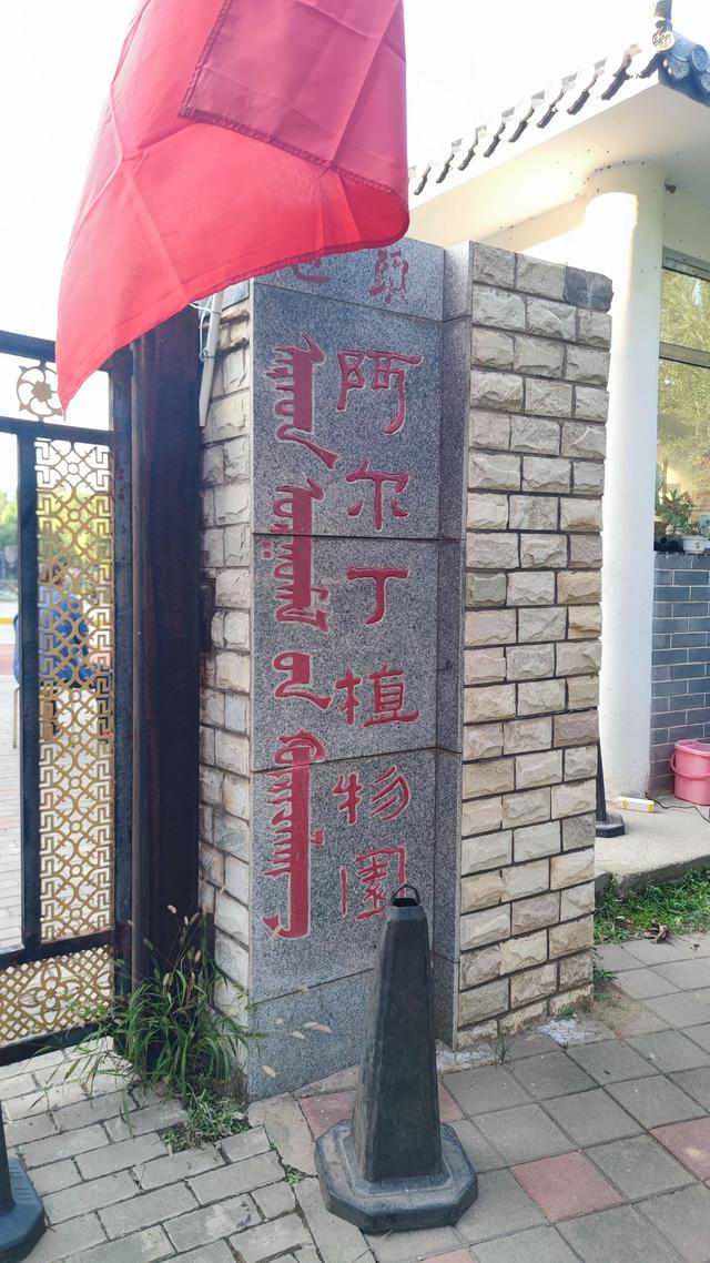 包头公园行（阿尔丁植物园、赛罕塔拉城中草原、奥林匹克公园）