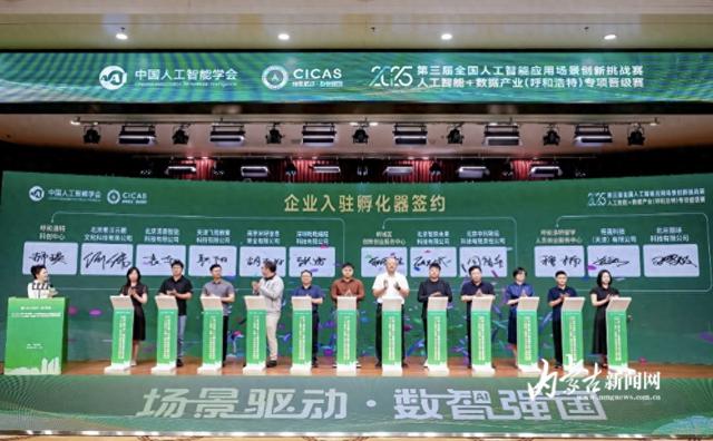 第三届全国人工智能应用场景创新挑战赛呼和浩特专项赛闭幕