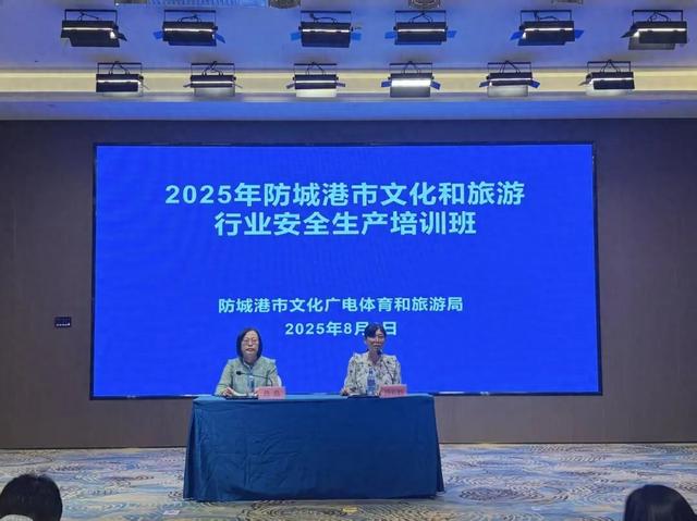 防城港市举办2025年文化和旅游行业安全生产培训班