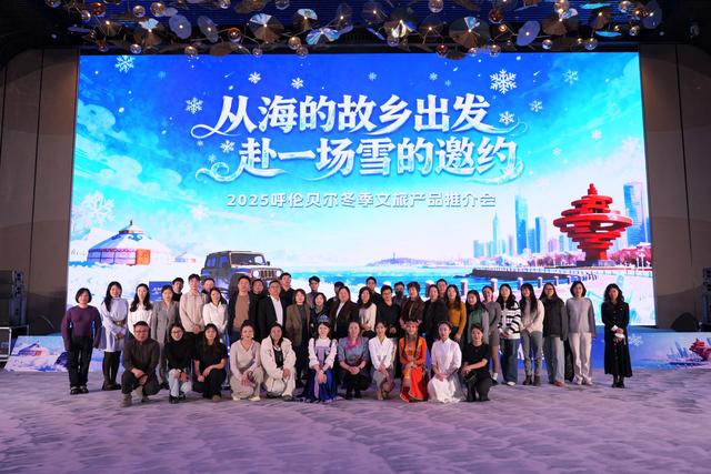 “从海的故乡出发，赴一场雪的邀约” 2025呼伦贝尔冬季文旅产品推介会在青岛成功举办