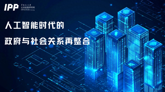孙占卿：治理范式变革——人工智能带来的政府挑战与重塑｜城市观察