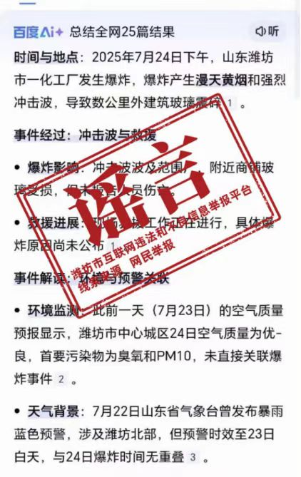 AI生成文章称“潍坊市发生爆炸事故”？系飞机音爆
