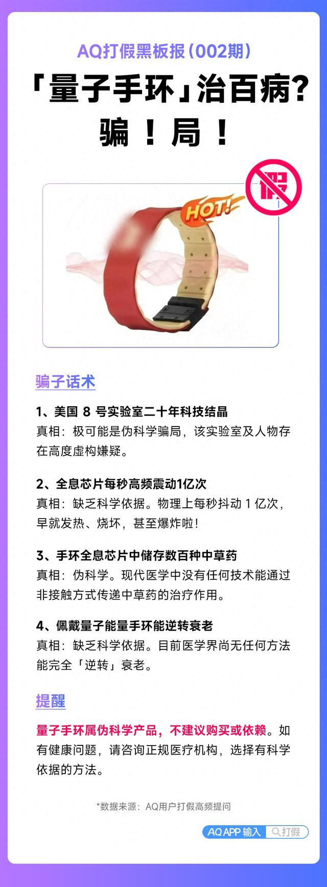 7亿销售额的 “量子手环” 是谎言！ 蚂蚁 AQ 揭穿：还没这技术，别信替代医疗