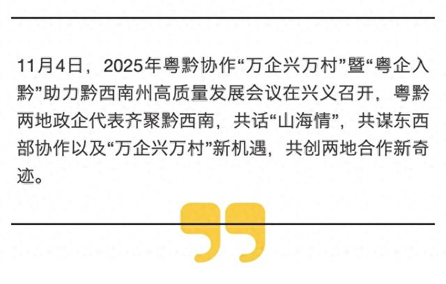 粤企入黔看西南｜黔西南文旅资源引关注
