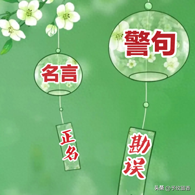 那些被误传的名言警句，该正名了