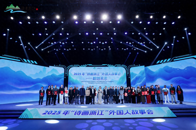 2025年“诗画浙江”外国人故事会——智创未来颁奖典礼落幕
