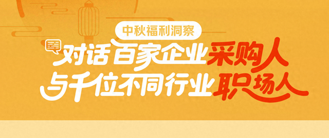 京东发布中秋采购趋势报告：南礼卡北粮油，中秋福利采购呈现鲜明地域和行业特征