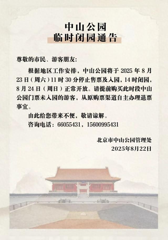 本周末，北京部分市属公园开放时间调整