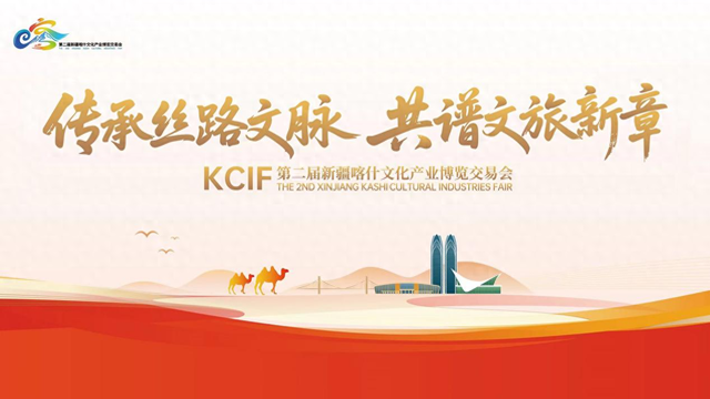 第二届新疆喀什文博会将于12月12日开幕