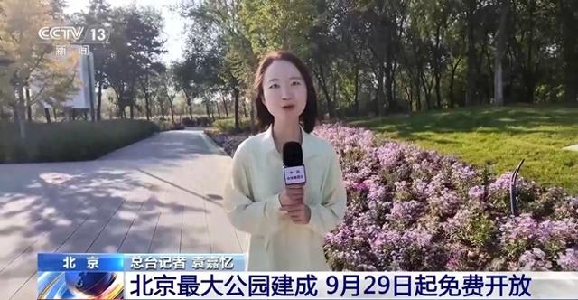 北京最大公园建成，9月29日起免费开放