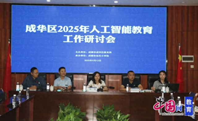 聚焦AI，赋能教育 成都成华2025人工智能教育研讨工作试点校分享实践经验