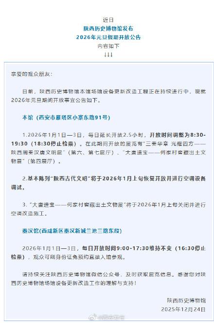 陕西历史博物馆发布2026年元旦假期开放公告