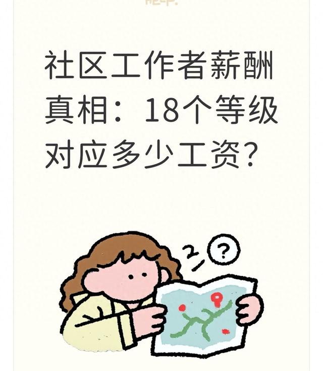 网格员是什么编制工资如何（社区工作者薪酬真相18个等级对应多少工资）