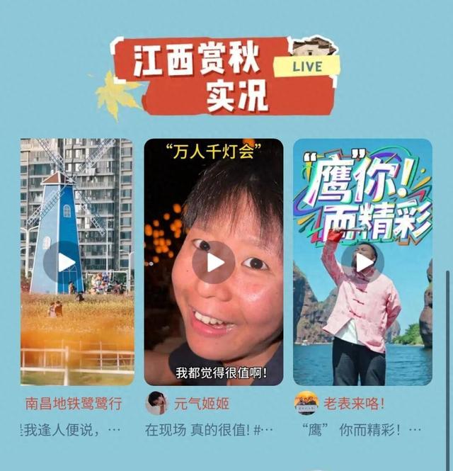 联动抖音官方ip“来江西晒个秋”带你玩转鹰潭，跟随旅游主播，打卡秋日同款场景！