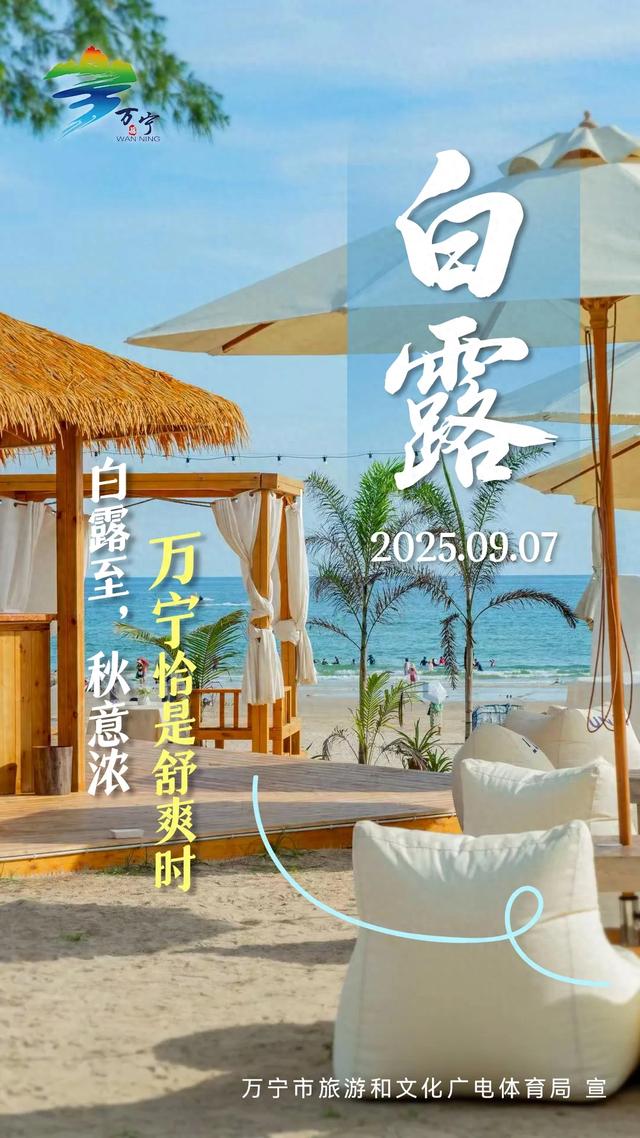 白露至，秋意浓！九月万宁，藏着你向往的秋日舒爽时光