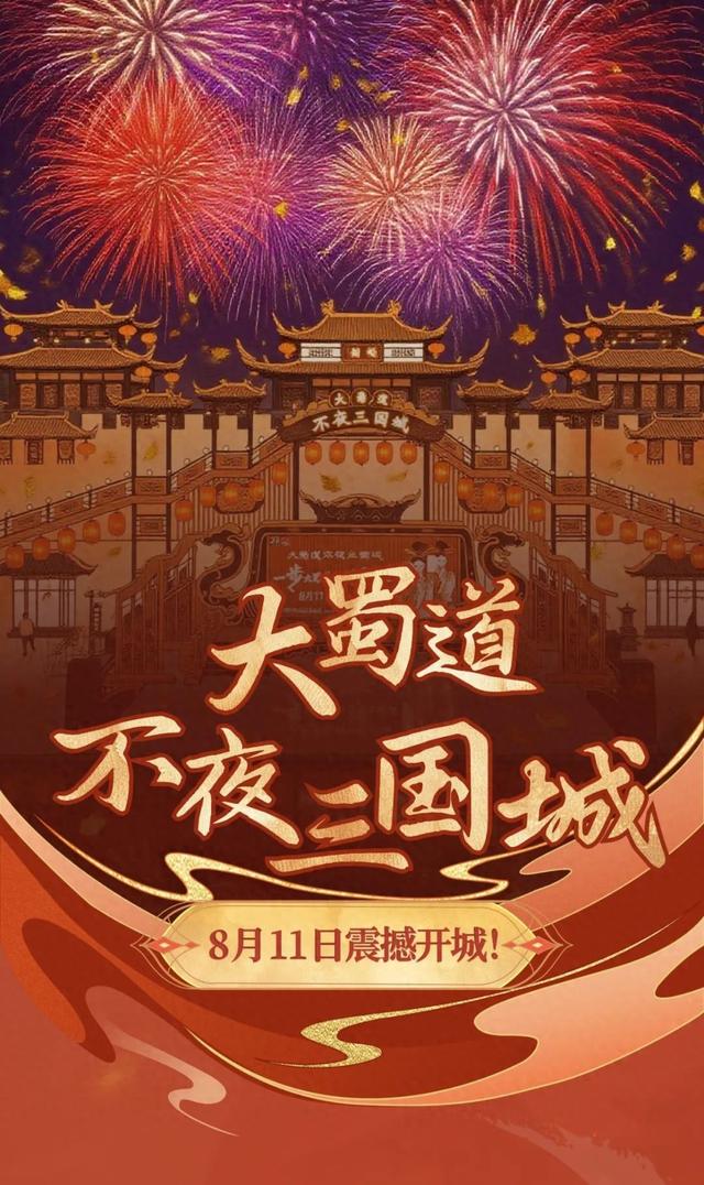 8月11日震撼开城！大蜀道·不夜三国城，带你重回金戈铁马的三国时代