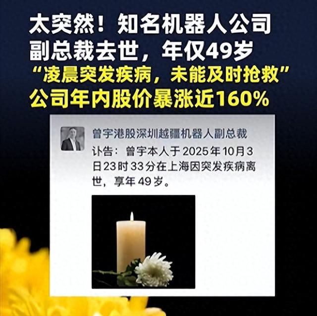太突然！知名机器人公司副总裁在上海去世，年仅49岁；“凌晨突发疾病，未能及时抢救”