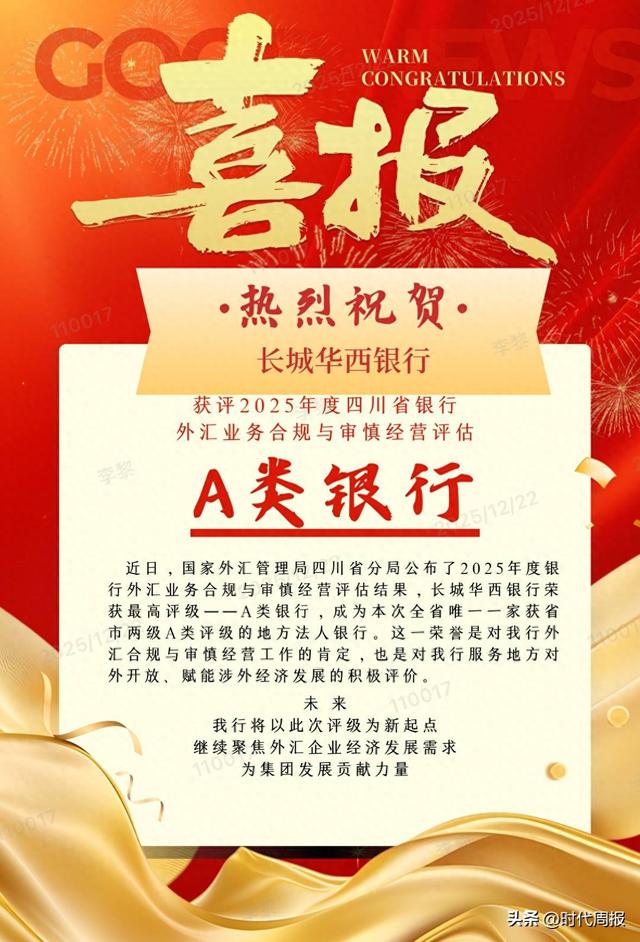合规为基铸匠心 服务为本树标杆 长城华西银行获评2025年度四川省外汇业务评估A类银行