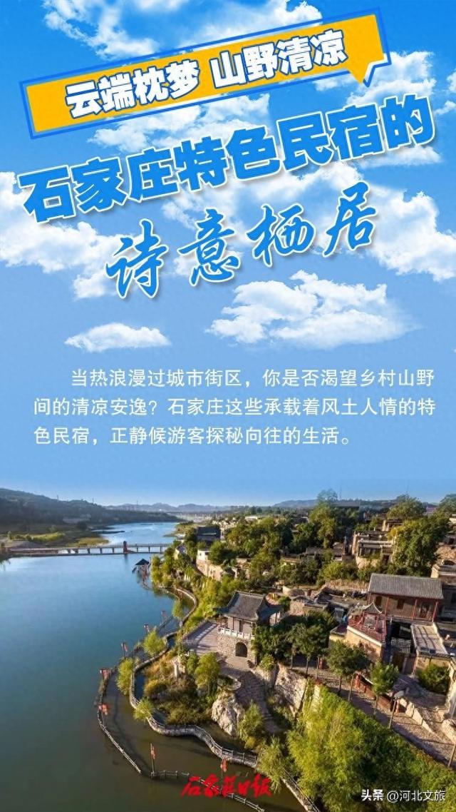 云端枕梦 山野清凉，石家庄特色民宿的诗意栖居