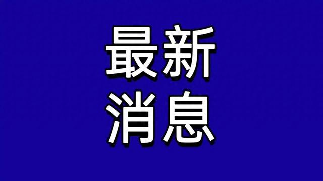 11月15日中午15:00分前刚刚发生的最新消息