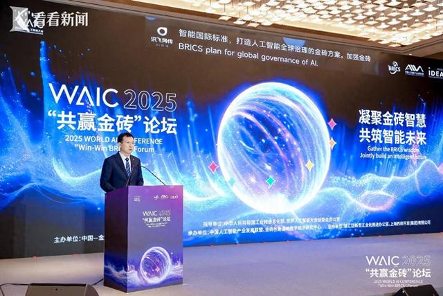 2025世界人工智能大会“共赢金砖”论坛今举行