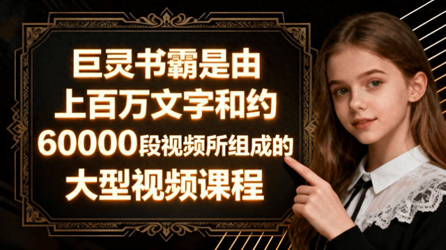 学校霸主攻略（巨灵书霸与学校教育相比）
