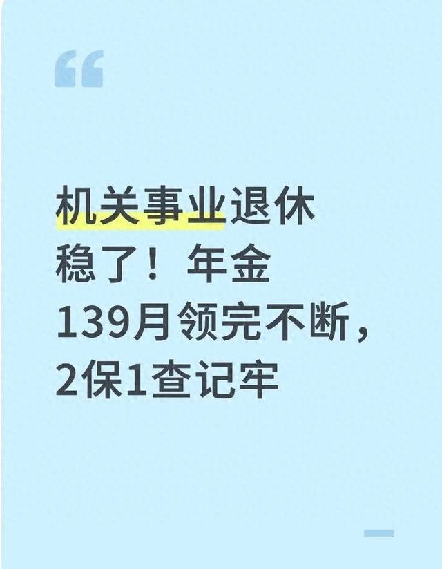 机关事业退休稳了！年金139月领完不停，2保1查须知