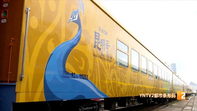 全列软卧日游夜行 彩云之南·昆明号旅游列车上线！