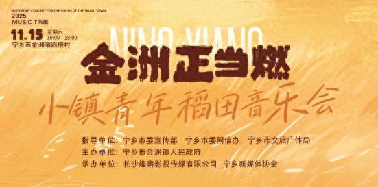 11月15日！宁乡金洲镇这场稻田音乐会，“村超”“村BA”球星陪你嗨