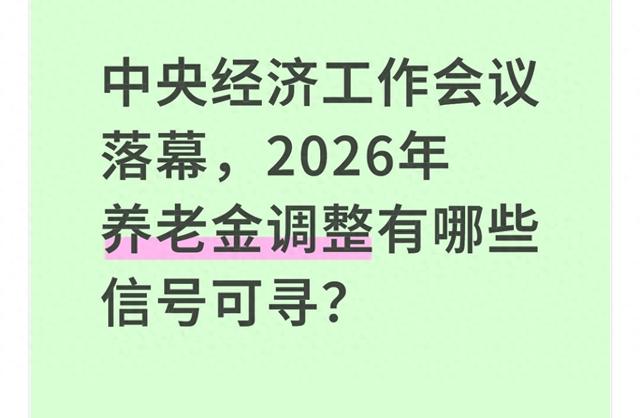 中央经济工作会议落幕，2026年养老金调整有哪些信号可寻？