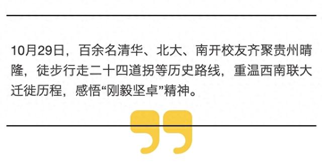 黔西南晴隆：百余名清北南开校友重走西南联大路