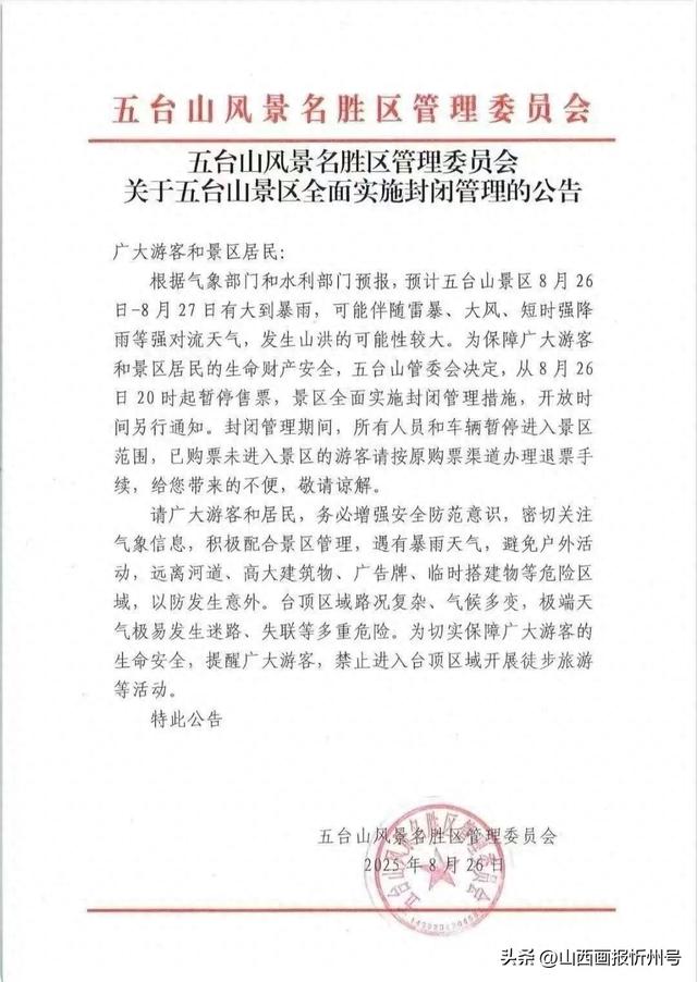 关于五台山景区全面实施封闭管理的公告