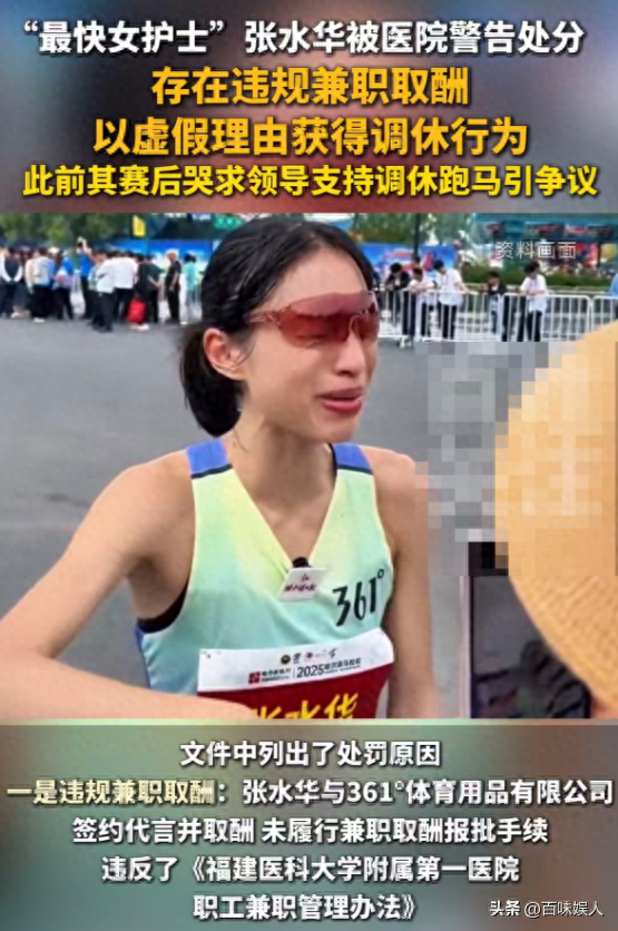 张水华完了！违规兼职被医院处分，未来恐不再参赛	，网友称罚太轻