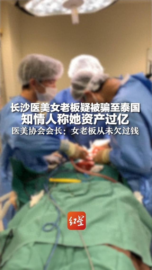 湖南长沙一女老板突然失联！知情人：她资产上亿，疑似被骗去泰国，家人已抵达泰国寻找