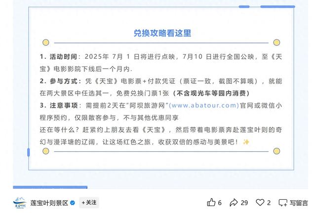 莲宝叶则景区回应“凭《天宝》电影票免费兑换门票”：属实，不包含观光车等其他项目
