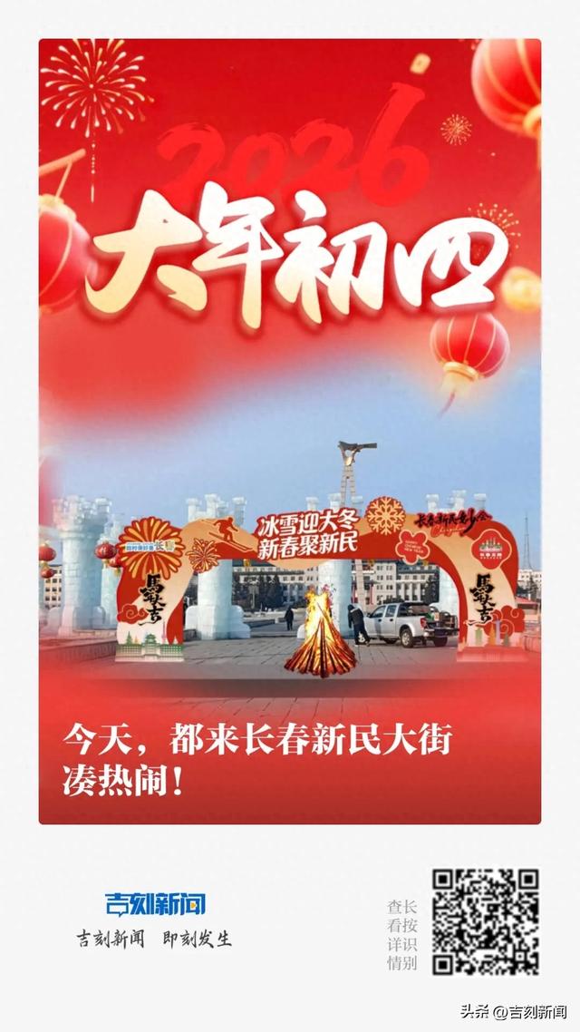 【吉刻早报】今天，都来长春新民大街凑热闹！