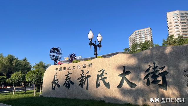 去长春，如果没去新民大街，就算是白去了！