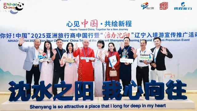心见中国·共绘新程“你好！中国”2025亚洲旅行商中国行暨“活力沈阳”辽宁入境游宣传推广活动在沈阳启幕