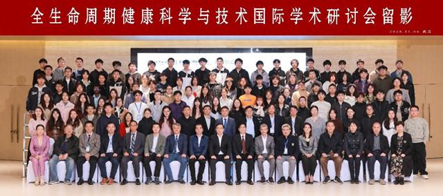 全生命周期健康科学与技术国际学术研讨会在武汉举办