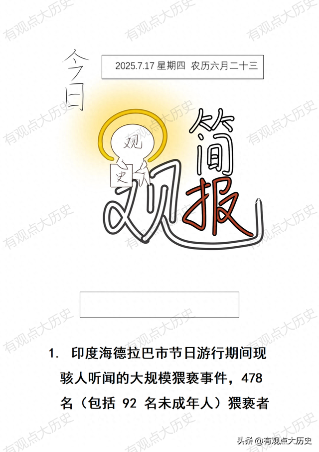 一觉醒来，世界发生了什么？2025.7.17