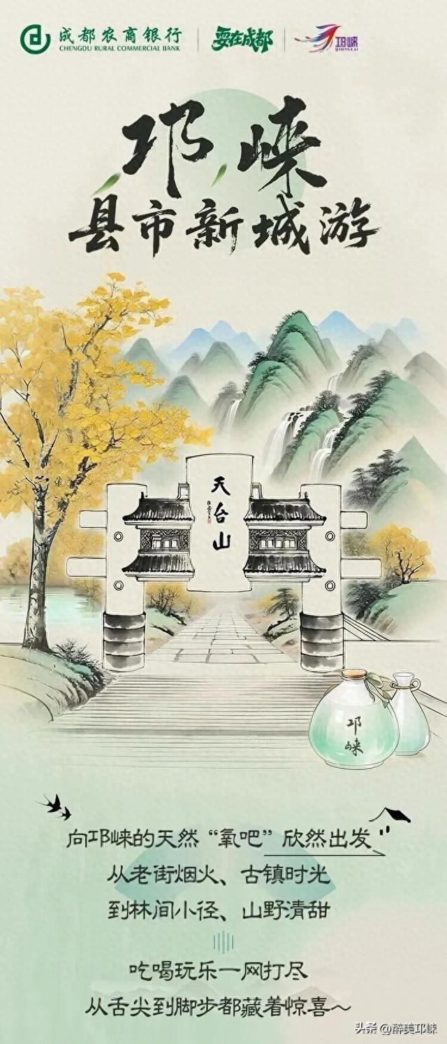 畅游邛崃文旅精华片区，成都农商银行送福利！门票、住宿、餐饮享满减优惠！！