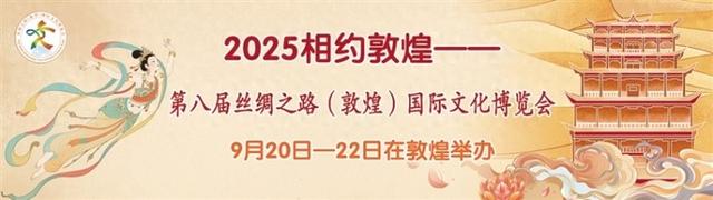 【2025相约敦煌】多元文化交融 打造文旅新名片酒泉文创展精彩亮相第八届丝绸之路（敦煌）国际文化博览会