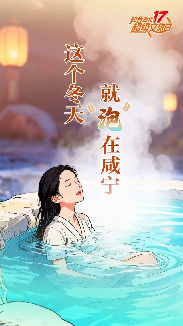 吃美了躺汤里！这个冬天，就“泡”在咸宁