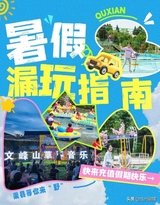 玩转渠县｜暑假进度条即将拉满！速戳→这份「漏玩指南」一键充值假期美好！