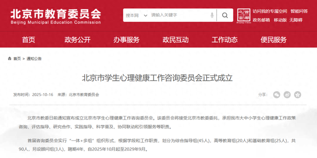 北京成立学生心理健康工作咨询委员会，首届委员名单公布——