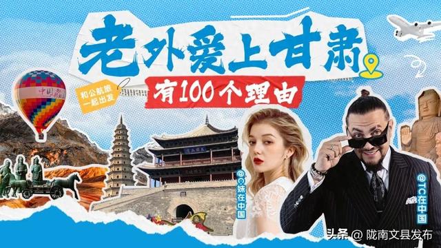 “国际视角+沉浸体验”解锁甘肃文旅新形象——公航旅集团启动“百万粉外籍达人探甘肃”短视频推广活动