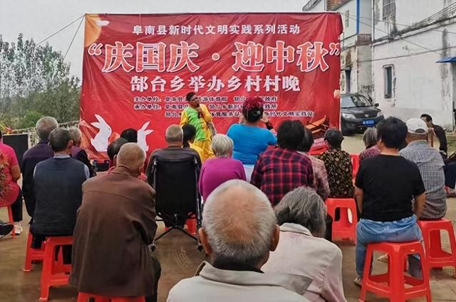阜南县郜台乡：举办“庆国庆·迎中秋”系列文化活动