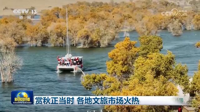 赏秋正当时 各地文旅市场火热