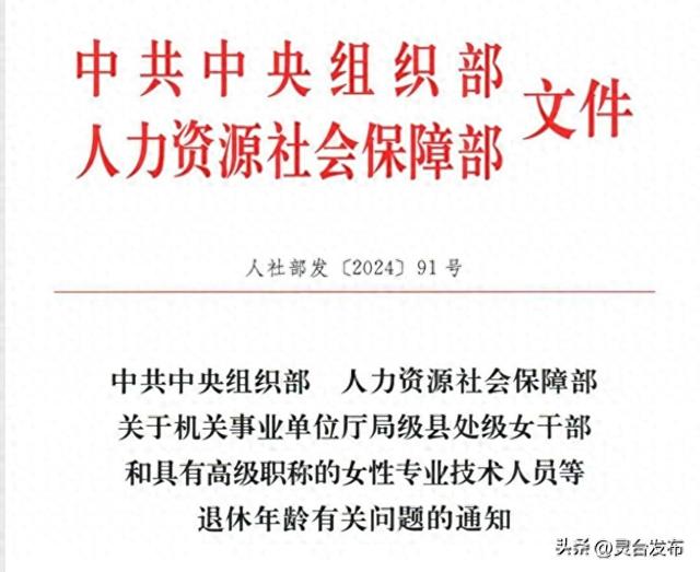 中央明确！事业单位县处级和高级职称女干部只能在2个区间退休
